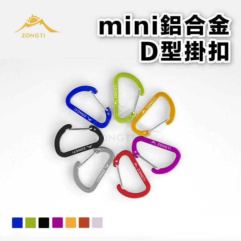 【ZONGTI】mini鋁合金D型掛扣｜小D扣 DE12