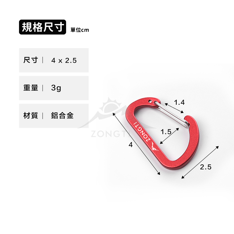 【ZONGTI】mini鋁合金D型掛扣｜小D扣 DE12