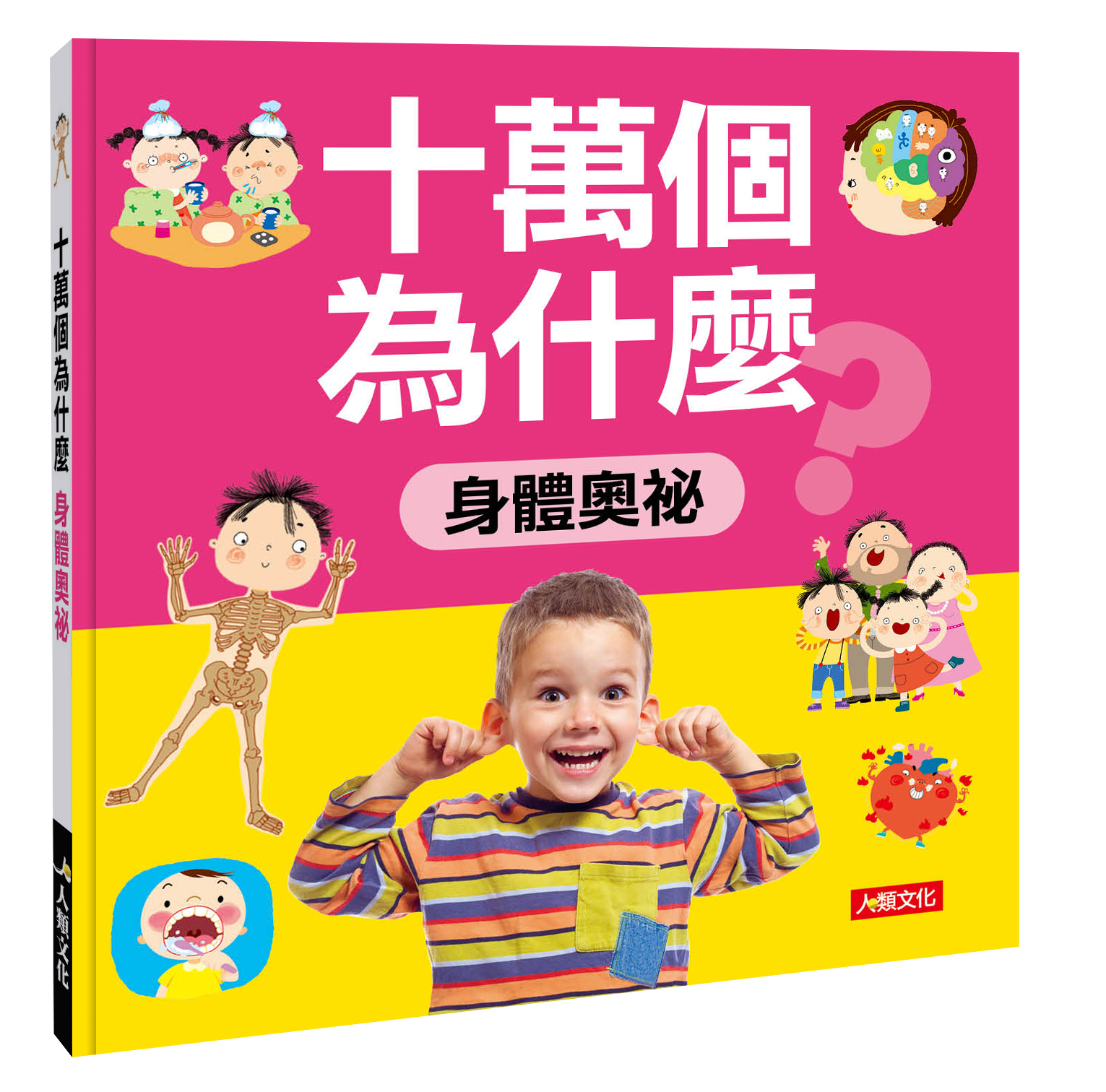 十萬個為什麼：身體奧祕(暢銷版)