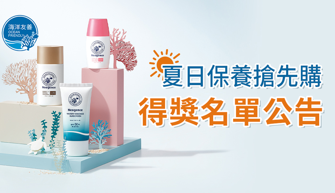 霓淨思 海洋友善防曬中獎名單
