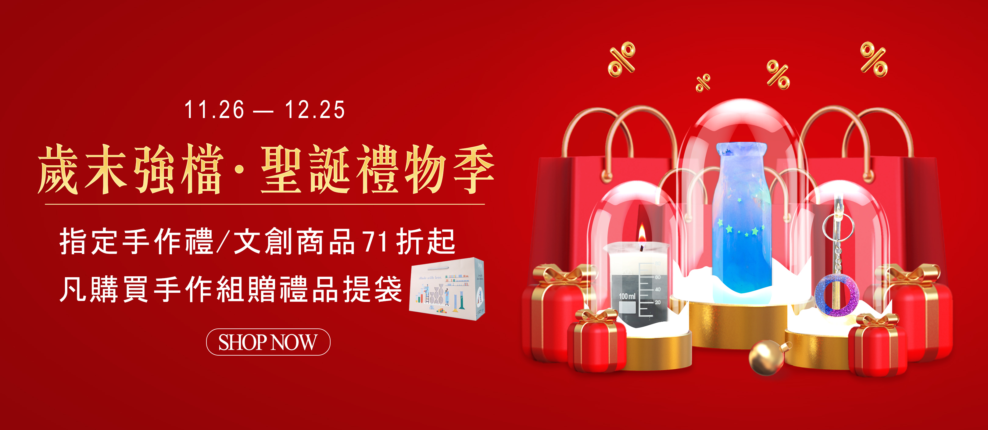 LiFe生活化學, 聖誕禮物季，歲末強檔，交換禮物，送禮首選，文創商品