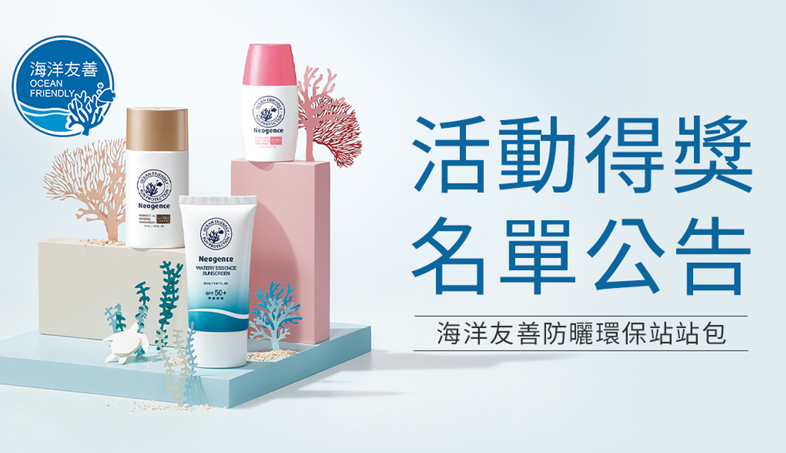霓淨思 海洋友善防曬中獎名單