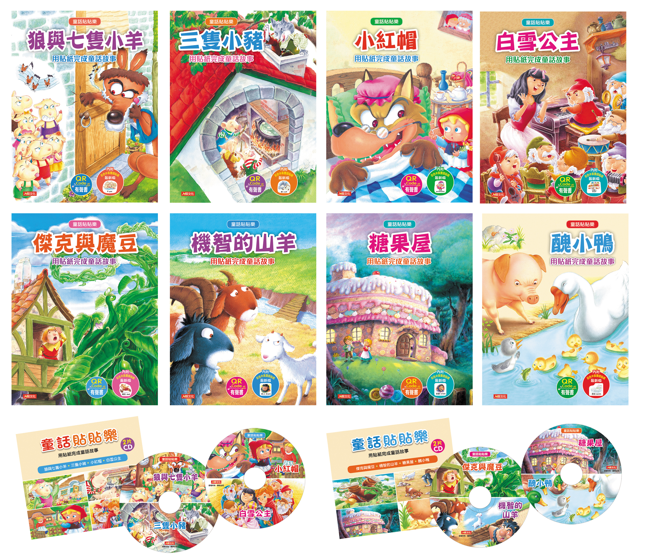 童話貼貼樂(8冊)(附QR Code)(附4片CD)