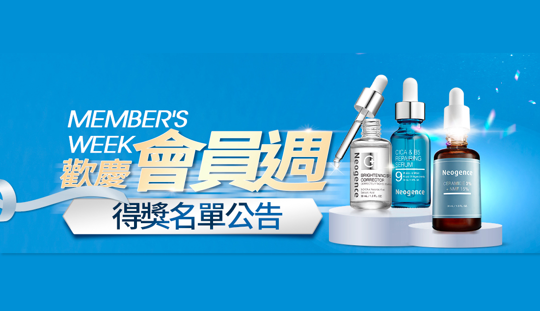 霓淨思 會員週得獎名單