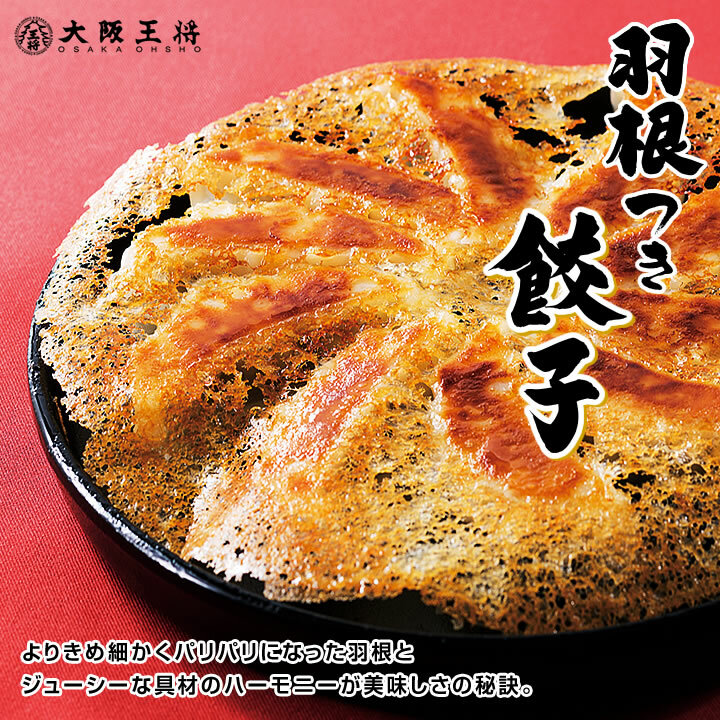 大阪王將羽根餃子
