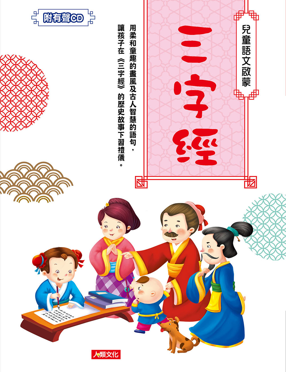 //福利品//兒童語文啟蒙 : 三字經(附CD)