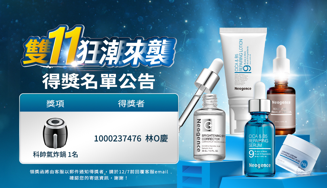 霓淨思 雙11得獎名單
