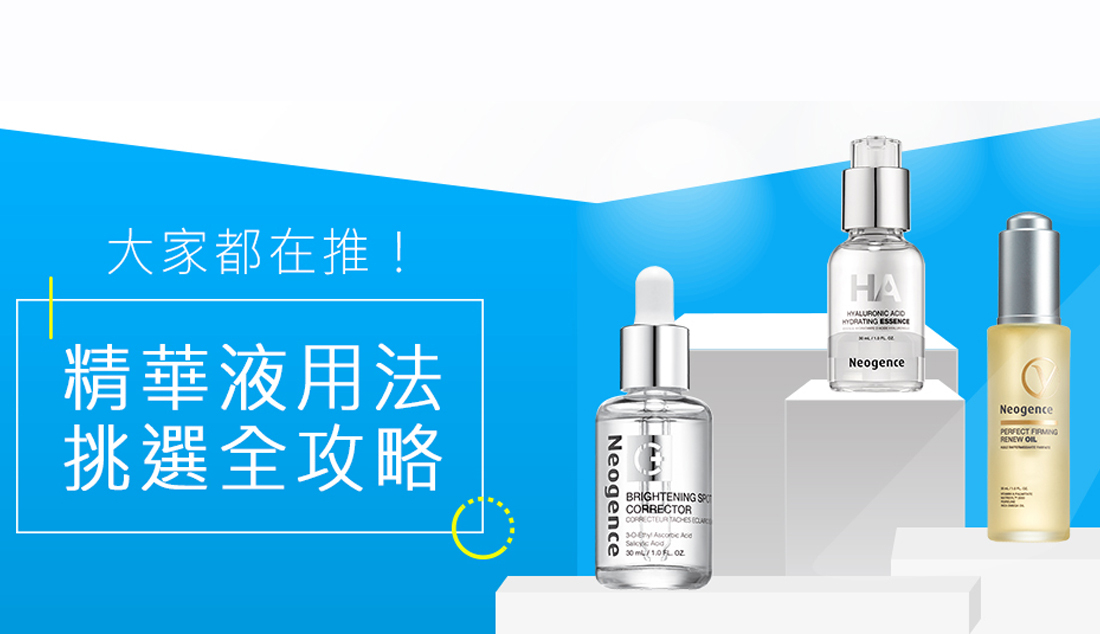 霓淨思 精華液挑選攻略