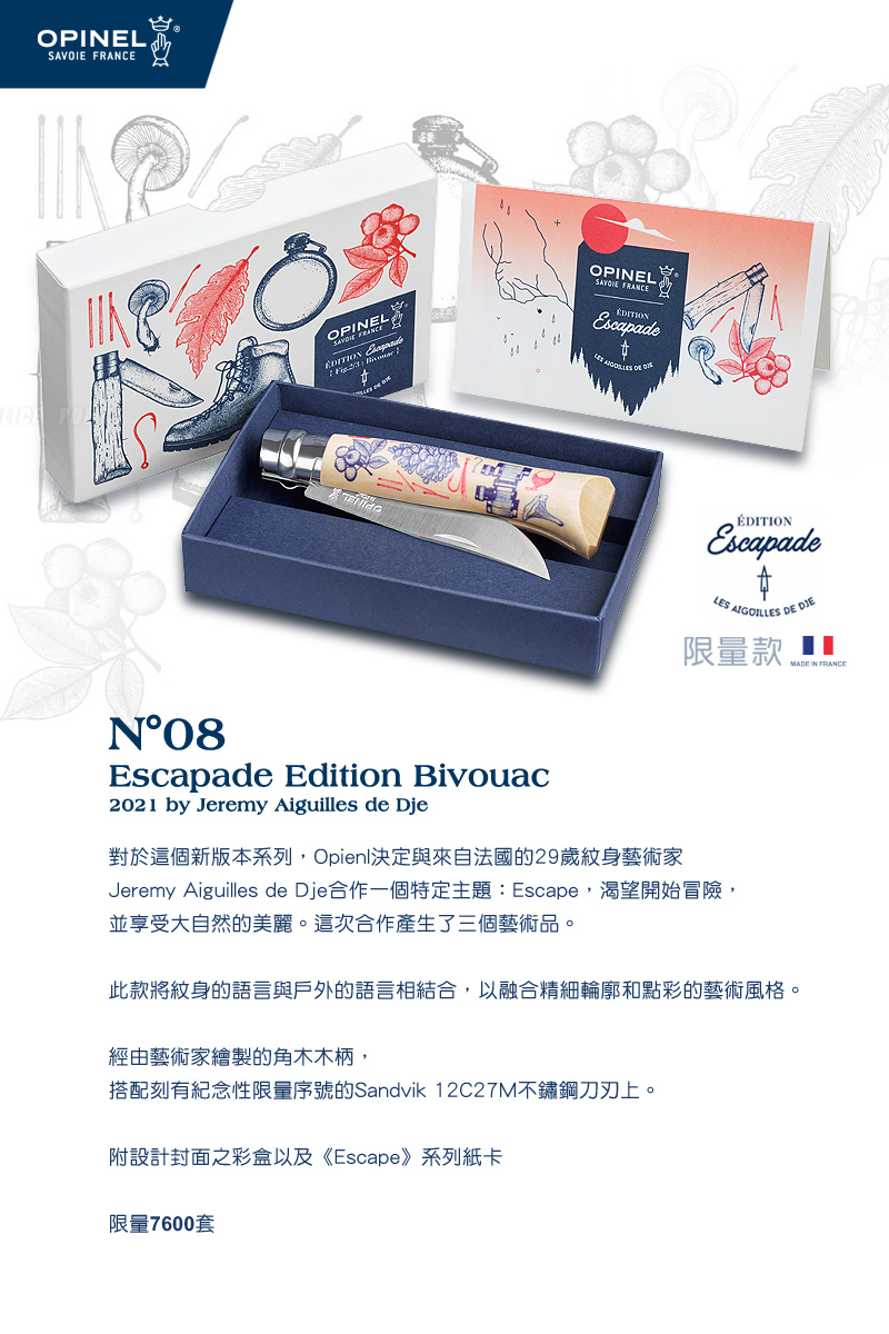 【OPINEL】2021全球限量款法國刀 Escapade Edition Bivouac No.08 露營刀具