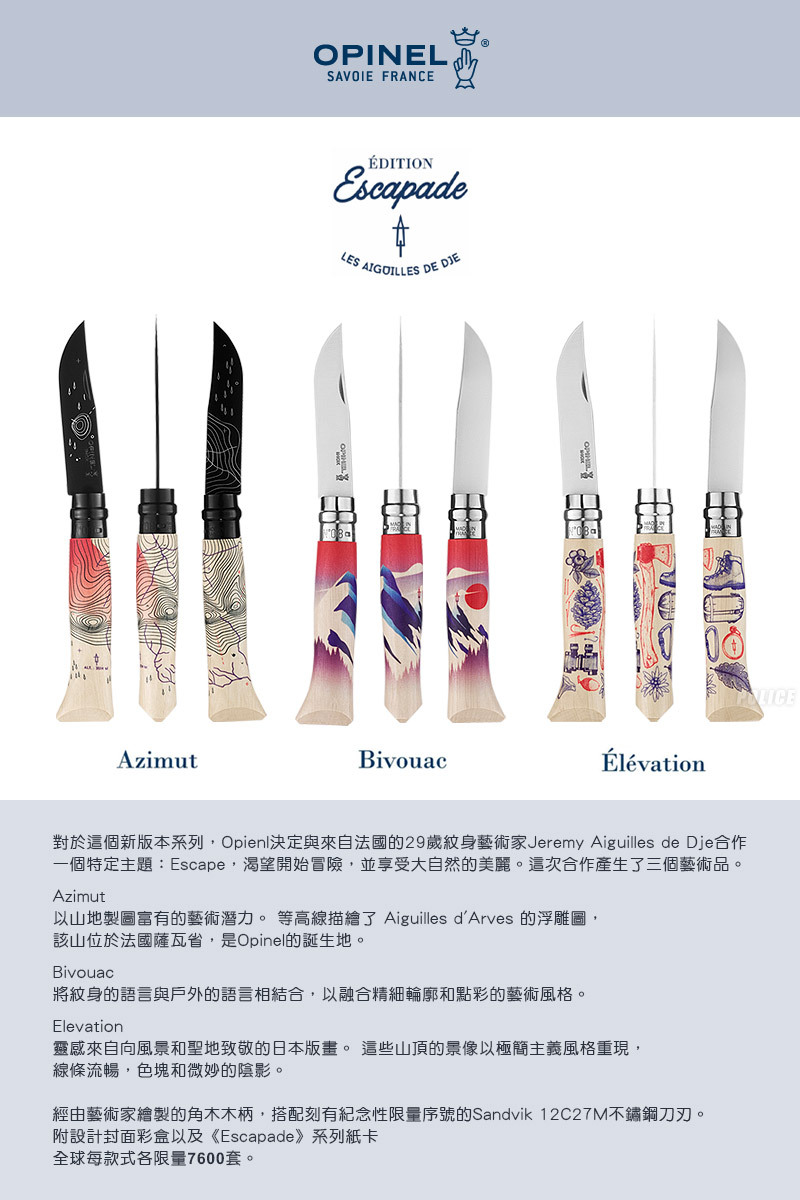 【OPINEL】2021全球限量款法國刀 Escapade Edition Bivouac No.08 露營刀具