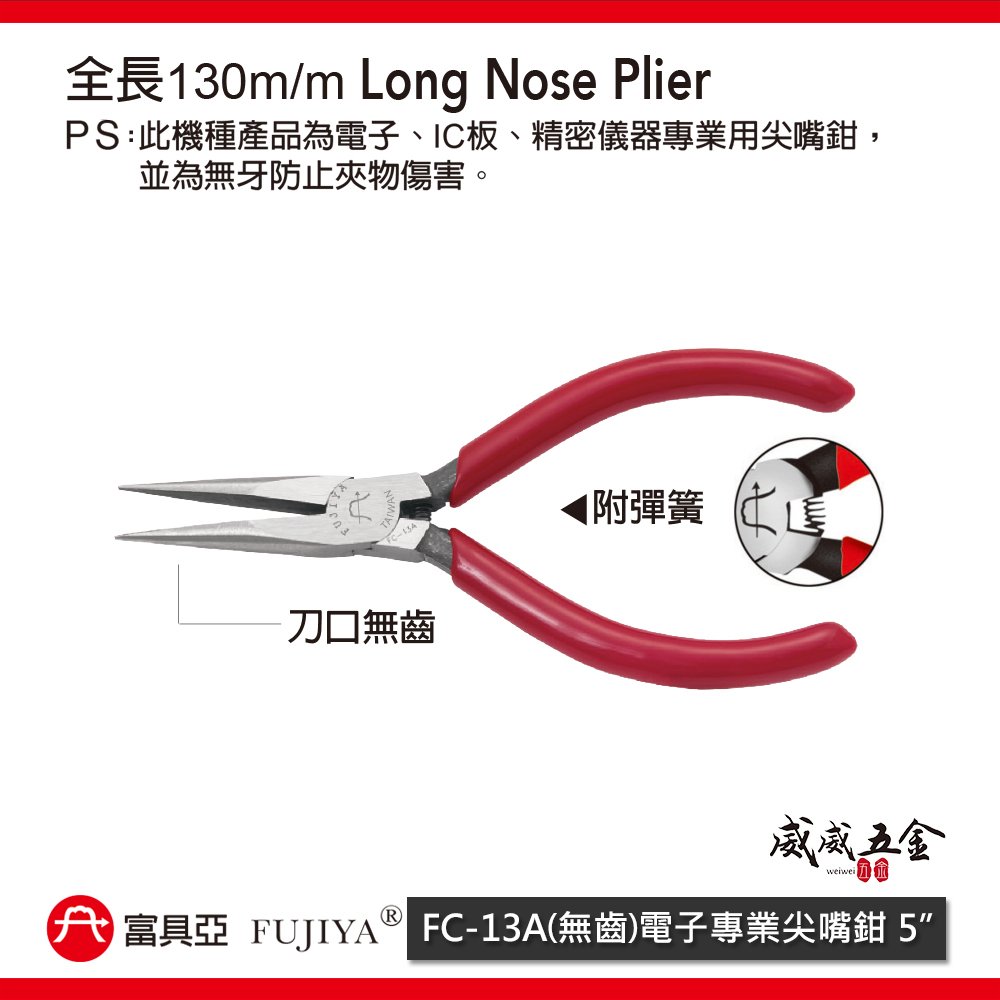 FUJIYA 富具亞 台灣製｜5" 電子專業平口鉗 無刀口 尖部無牙尖嘴鉗 刀口無齒 尖口鉗｜FC-13A