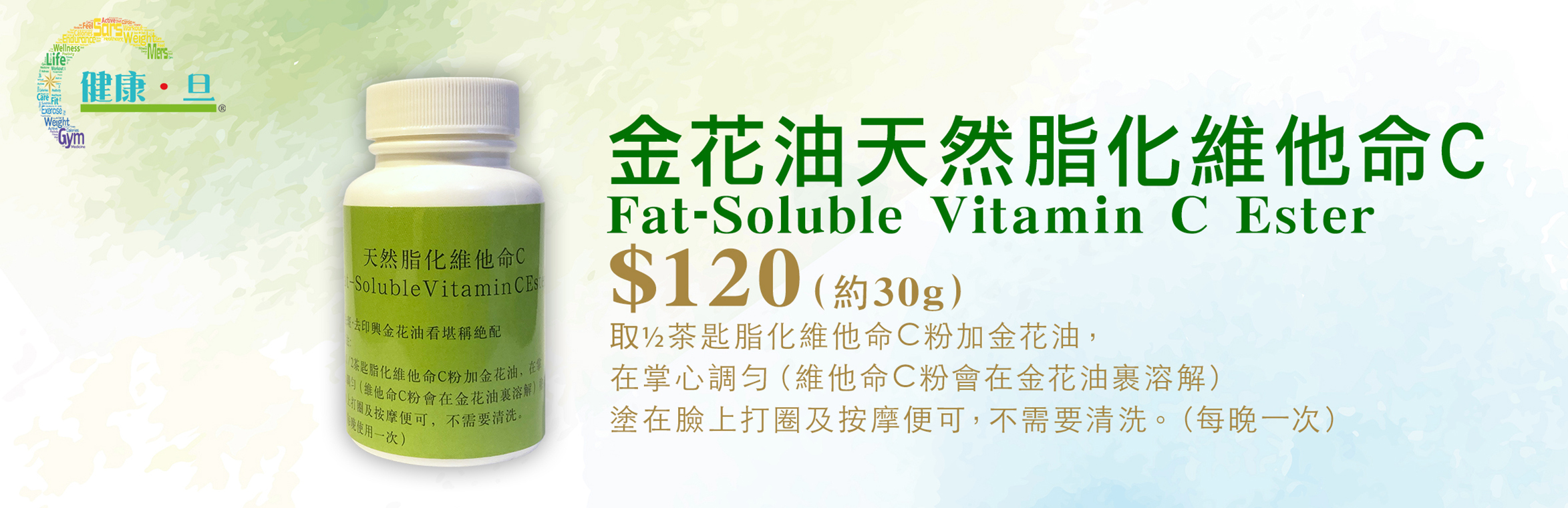 天然脂化維他命C│FatSoluble Vitamin C Ester (約30g)
