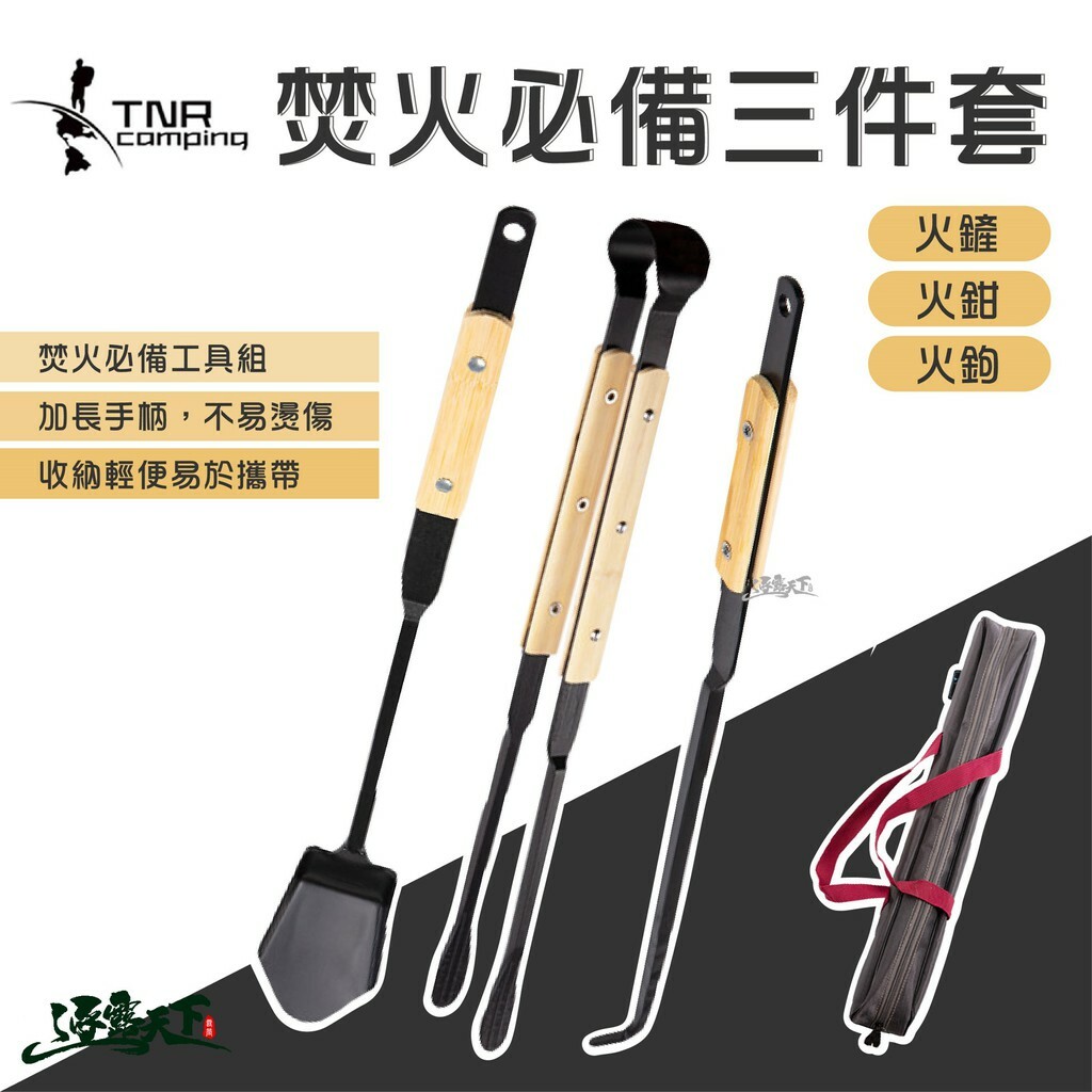 TNR 焚火必備3件套 火鉗 火鏟 火鉤