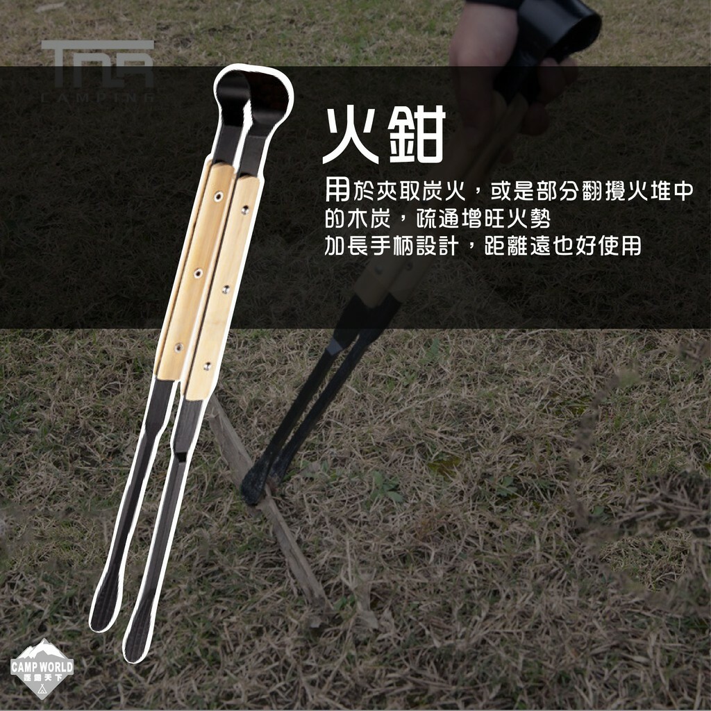 【TNR】焚火必備三件套 火鉗火鏟火鉤
