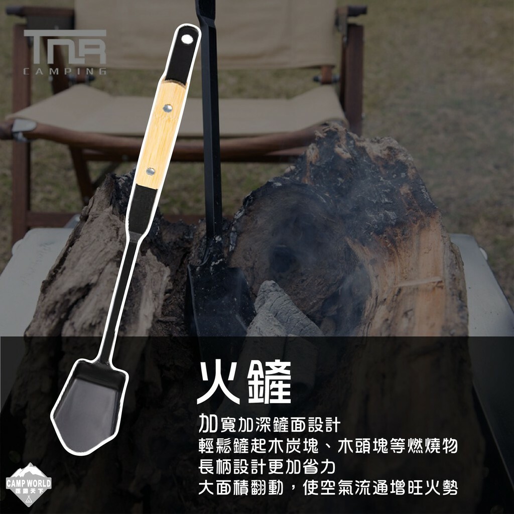 【TNR】焚火必備三件套 火鉗火鏟火鉤