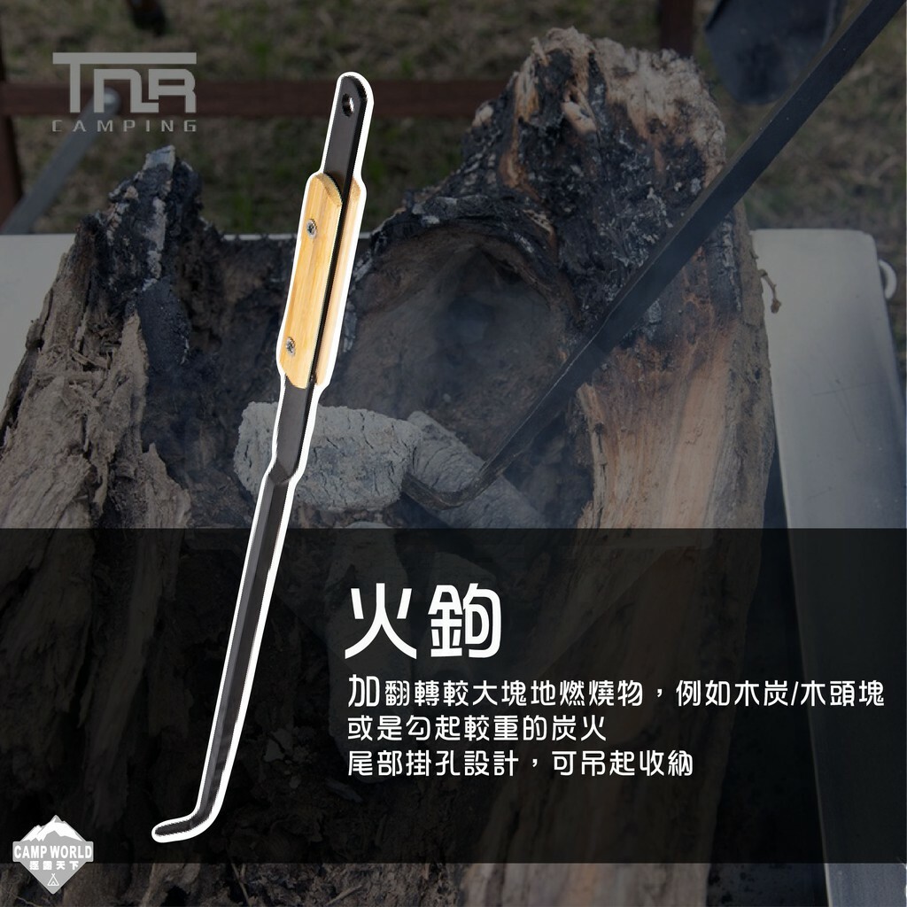 【TNR】焚火必備三件套 火鉗火鏟火鉤