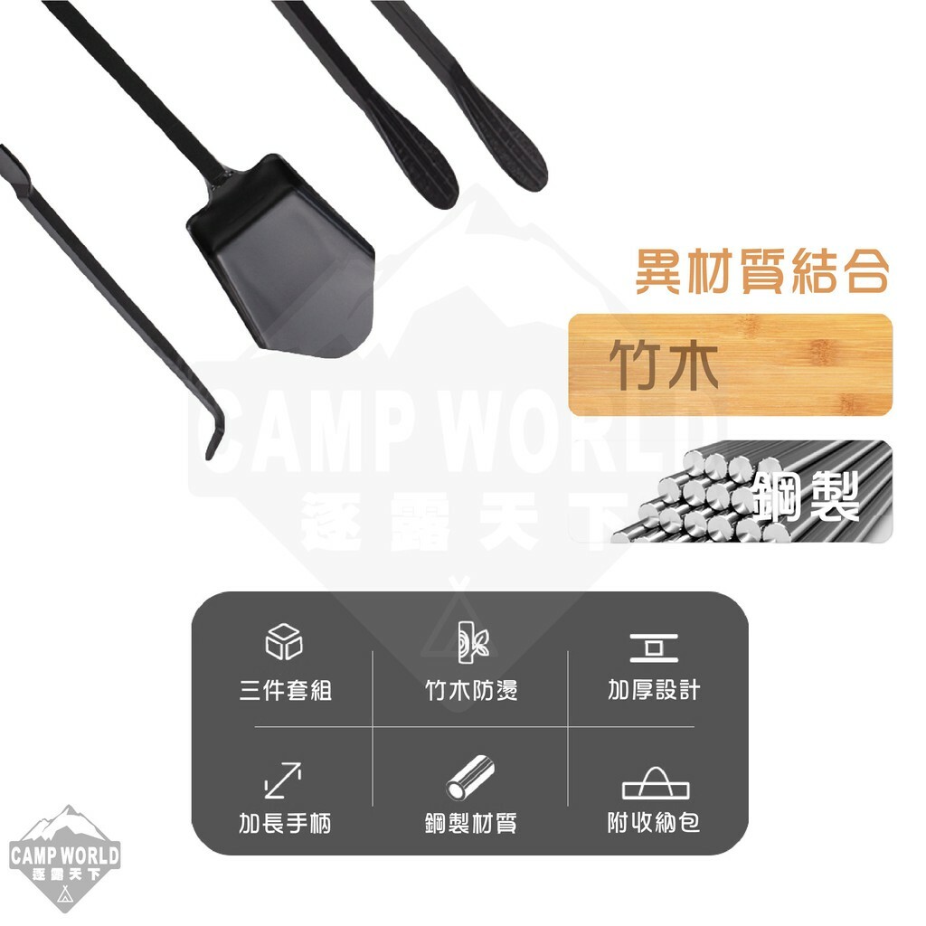 【TNR】焚火必備三件套 火鉗火鏟火鉤