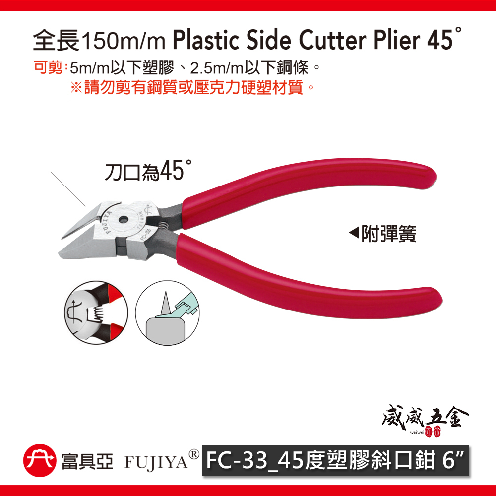 FUJIYA 富具亞 台灣製｜6" 鋒利刀刃斜嘴鉗 45度塑膠斜口鉗 刀刃呈45度角 角度剪刀｜FC-33