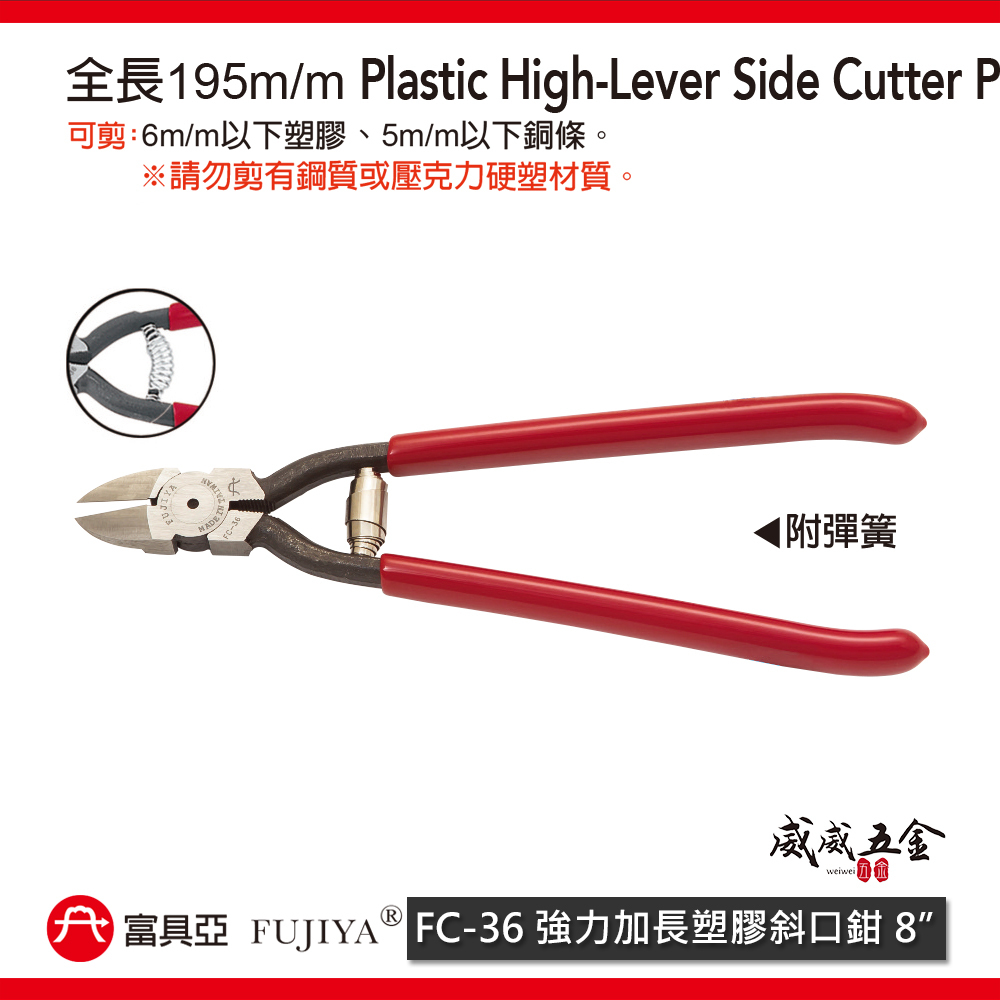 FUJIYA 富具亞 台灣製｜8" 附彈簧塑膠專用斜口鉗 強力鋒利剪刀 加長型-塑膠斜嘴鉗 勿剪鋼｜FC-36
