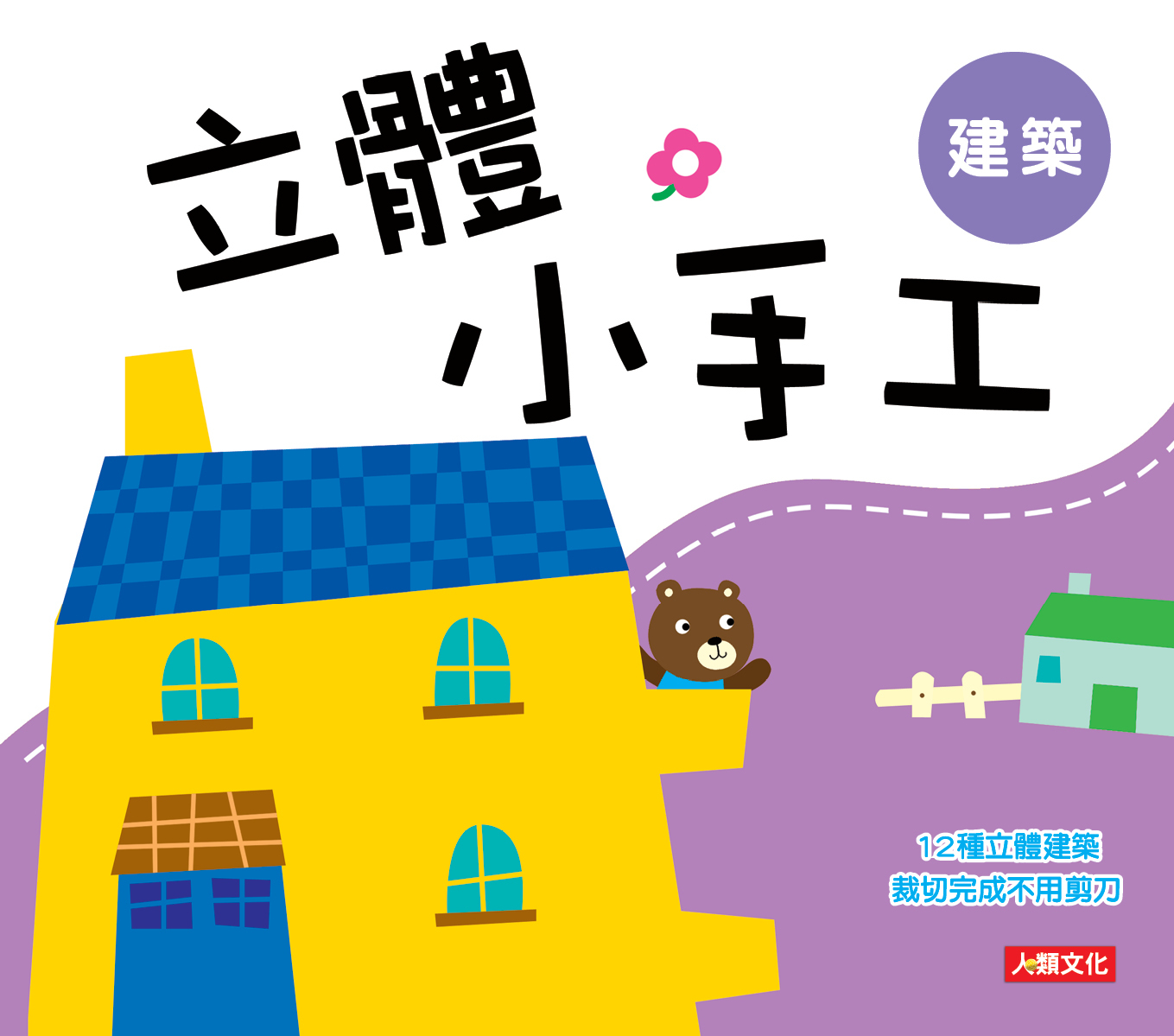 //福利品//立體小手工-建築