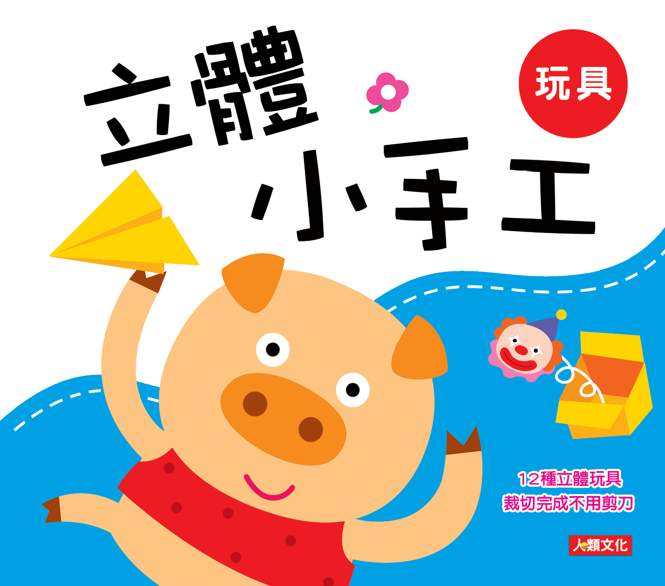 //福利品//立體小手工: 玩具