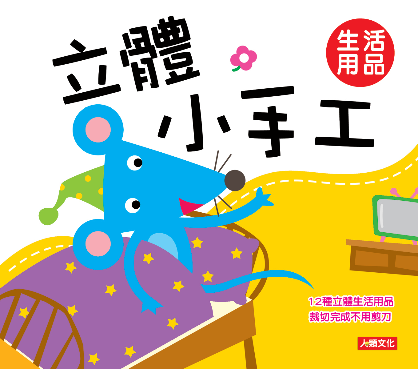 立體小手工: 生活用品