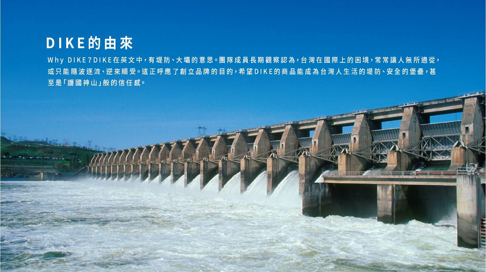 DIKE由來
