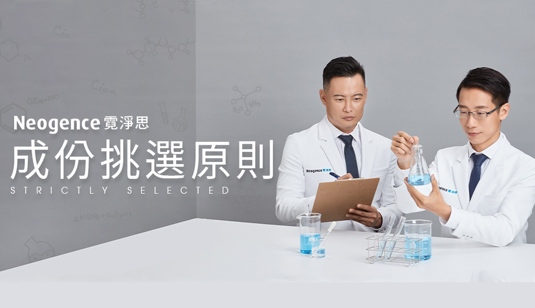 霓淨思 保養成分挑選原則