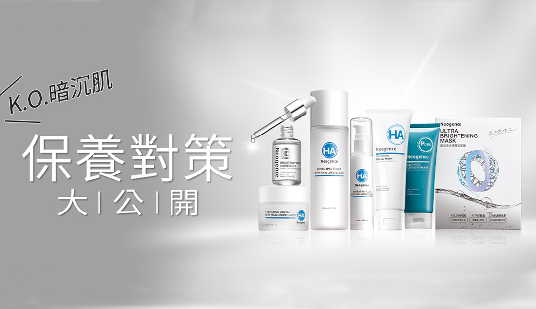 霓淨思 對抗肌膚暗沉蠟黃小法寶