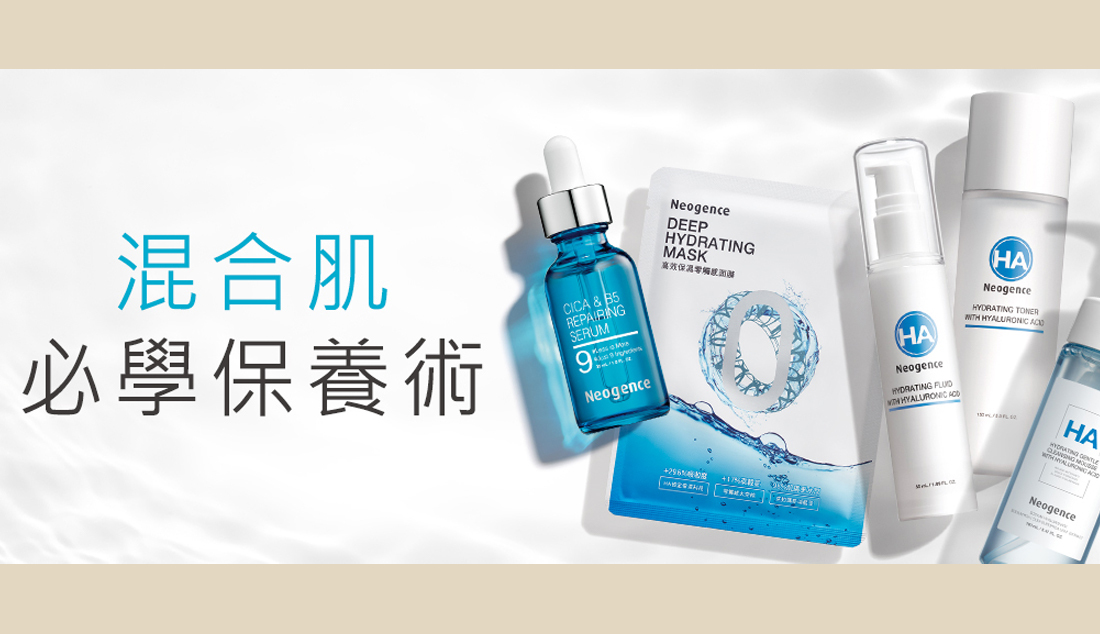 霓淨思 混合肌保養攻略