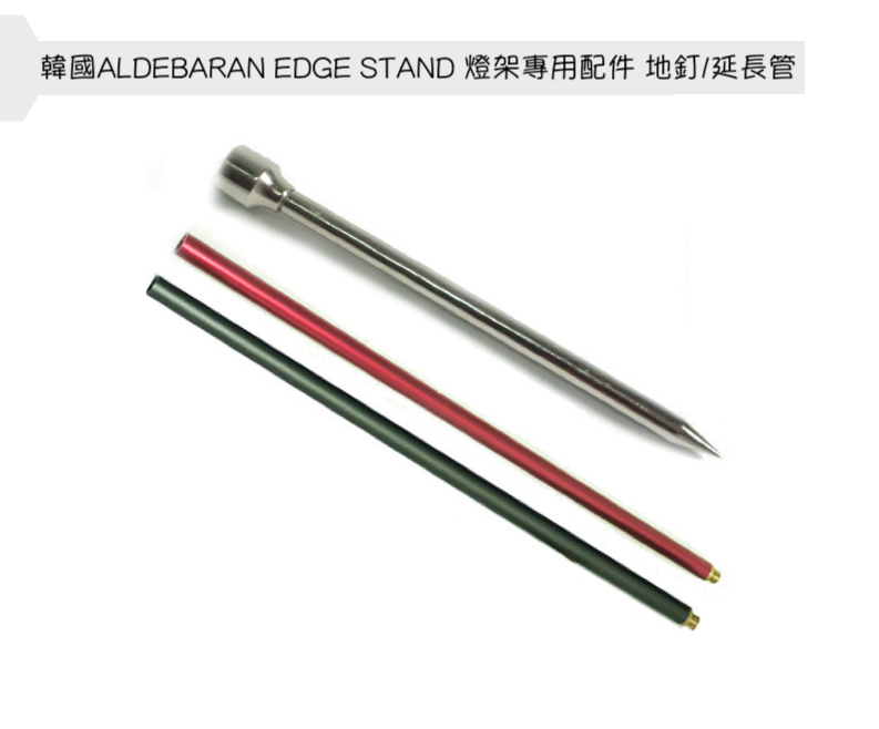 韓國ALDEBARAN EDGE STAND 燈架專用配件地釘/延長管