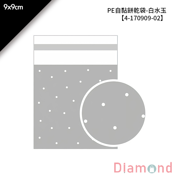 PE自黏餅乾袋-白水玉 100入/包 9*9cm【4-170909-02】