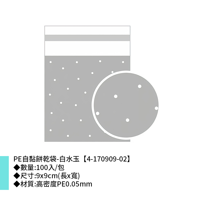 PE自黏餅乾袋-白水玉 100入/包 9*9cm【4-170909-02】