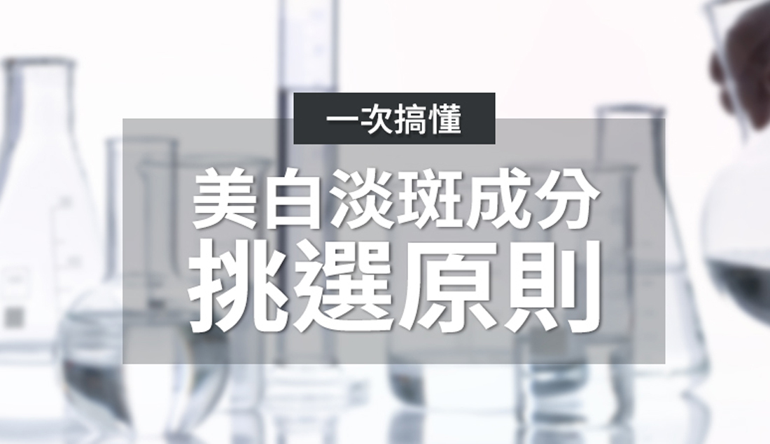 霓淨思 美白淡斑成分分析
