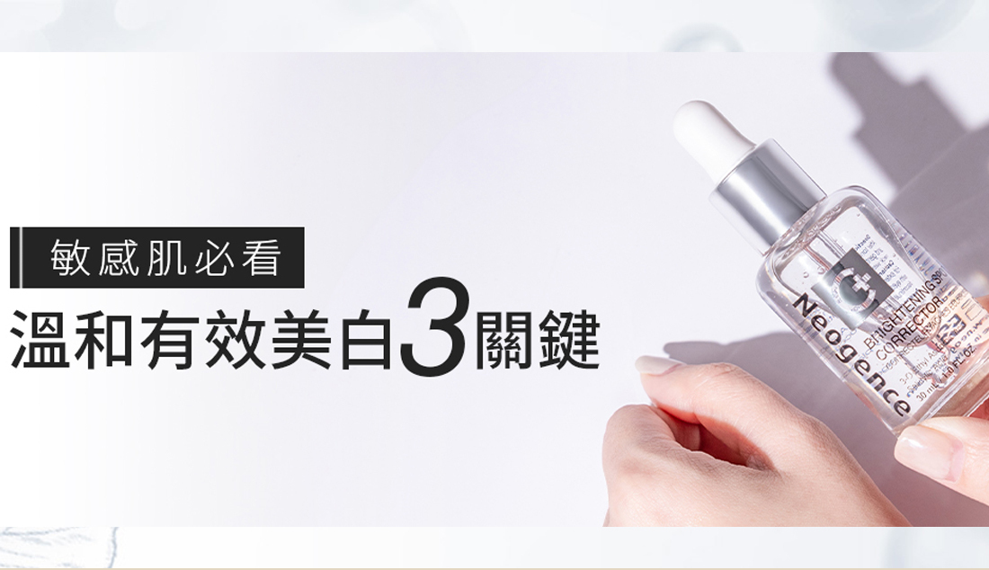 霓淨思 敏感肌也能有用的美白淡斑精華