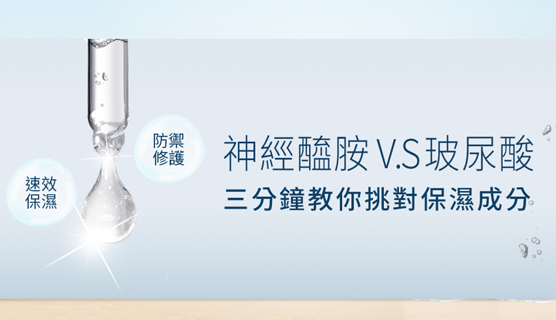 霓淨思 3分鐘教你挑對保濕成分