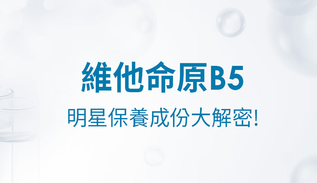 皮膚科醫師推薦成分！維他命原B5厲害在哪？