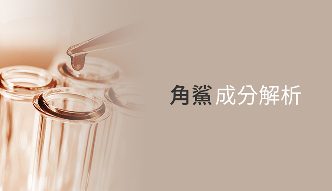 霓淨思 角鯊烷成分解析