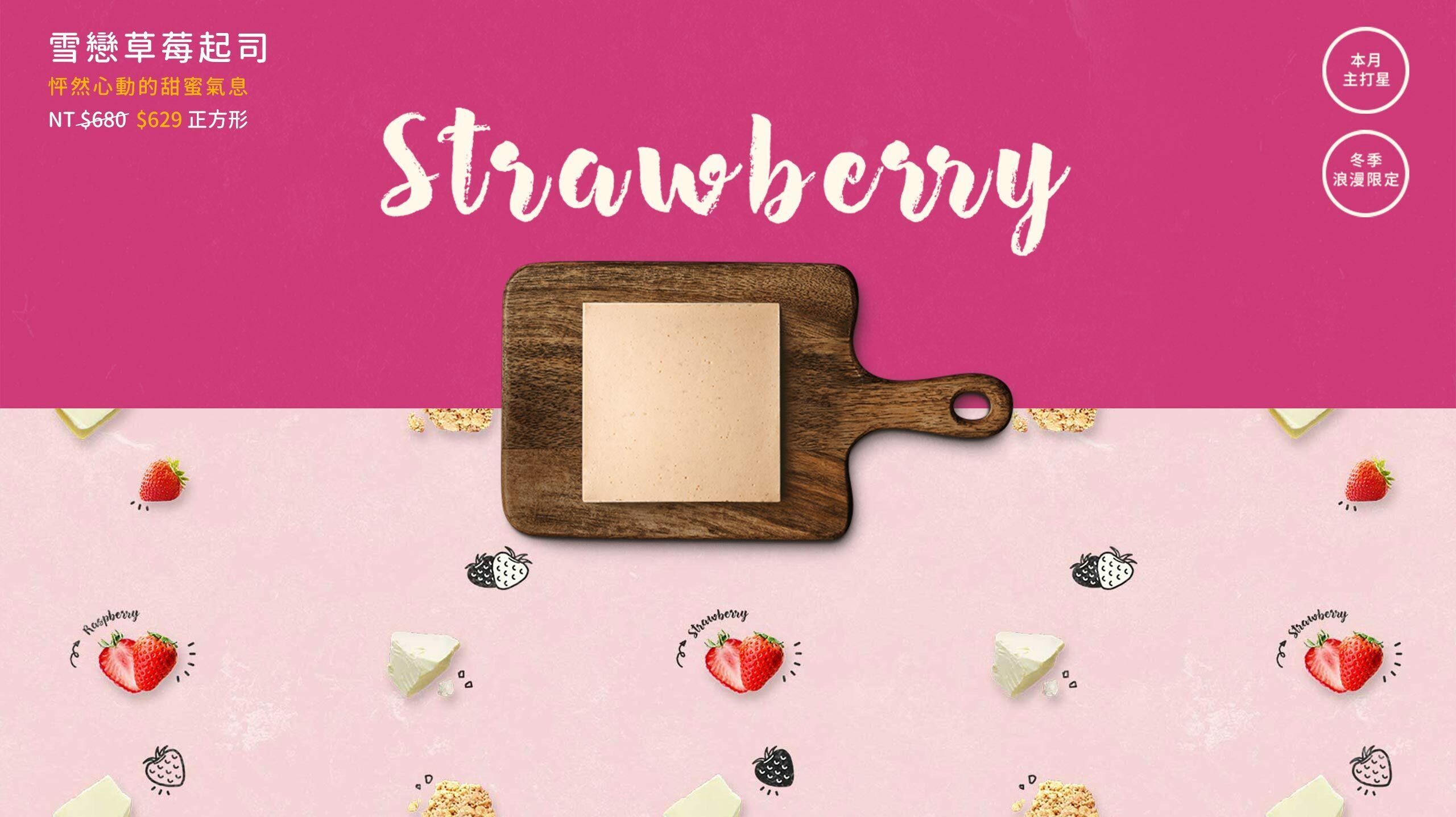 精選台灣在地草莓，用慢火熬成漂浮微軟草莓顆粒的草莓醬，豪華地拌入特製濃郁起司，進爐烘烤後的起司蛋糕覆蓋著滿滿莓果香氣，濃厚扎實的乳酪蛋糕，一口咬下，甜蜜的滋味讓人難以忘懷!彌月蛋糕推薦與生日蛋糕推薦，全台蛋糕宅配安心到家。