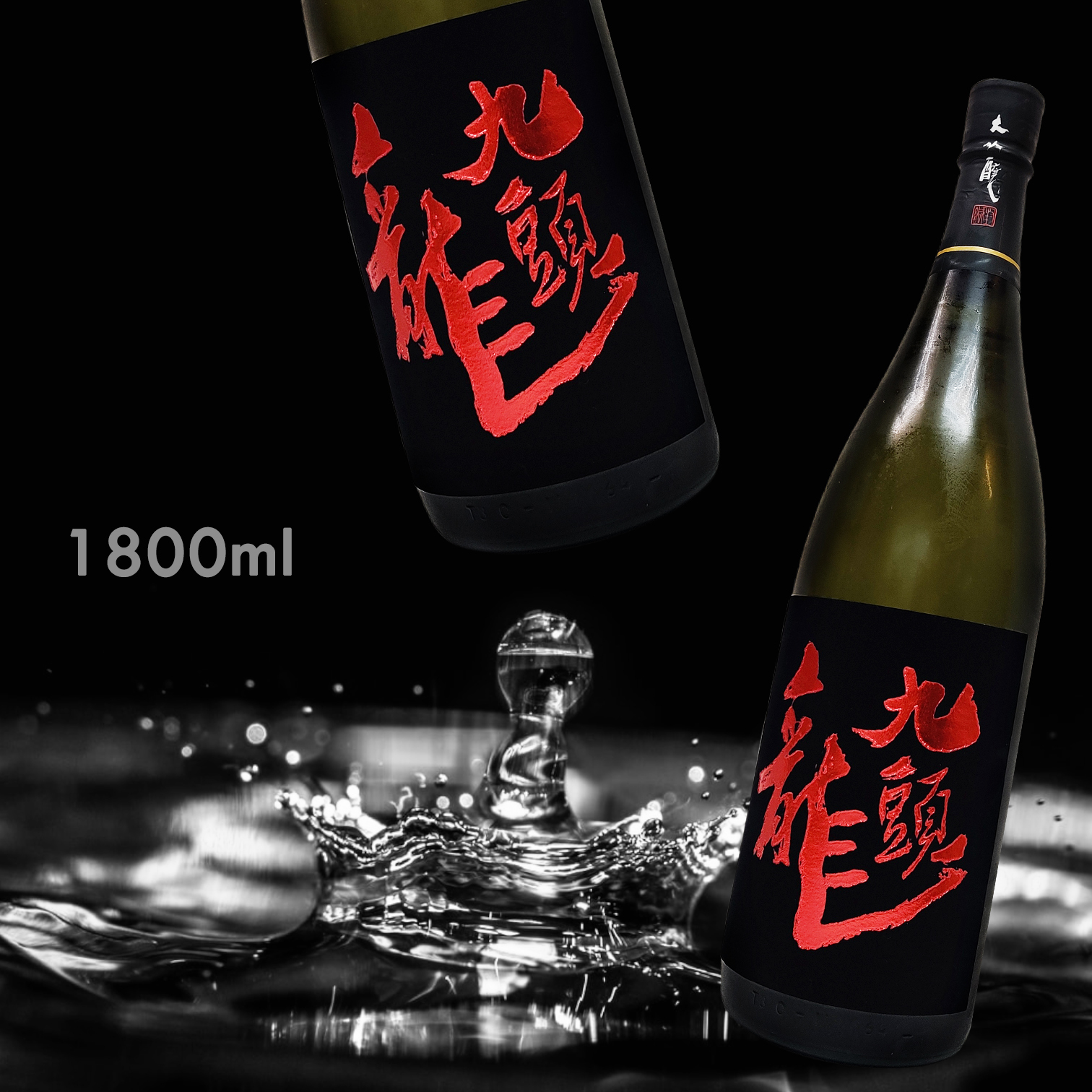 黑龍 九頭龍 大吟釀 燗酒 (1.8L)