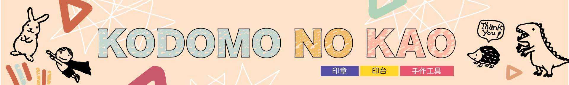 kodomo no kao 日本印章 印台 手作工具