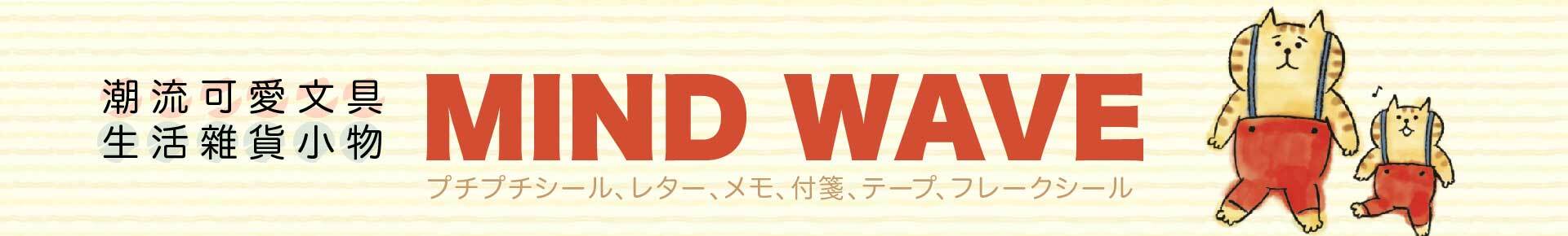 MIND WAVE 日本新潮文具 生活雜貨