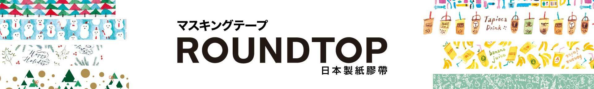 ROUND TOP  日本製紙膠帶