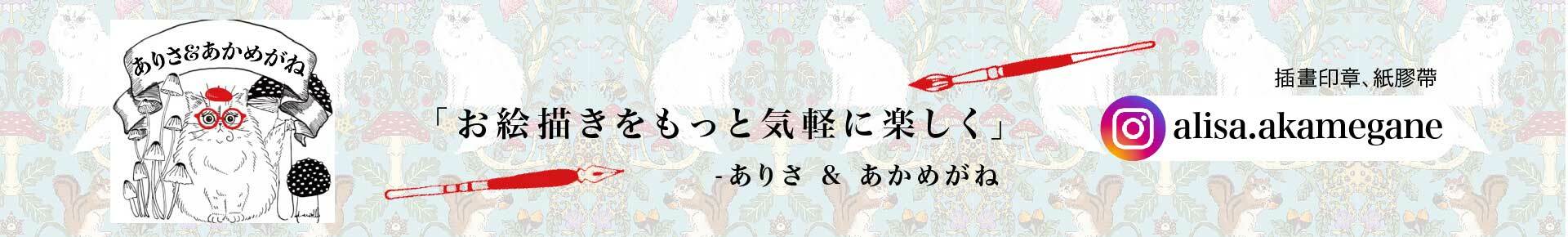 Alisa Akamegane 赤眼鏡 日本插畫印章 紙膠帶