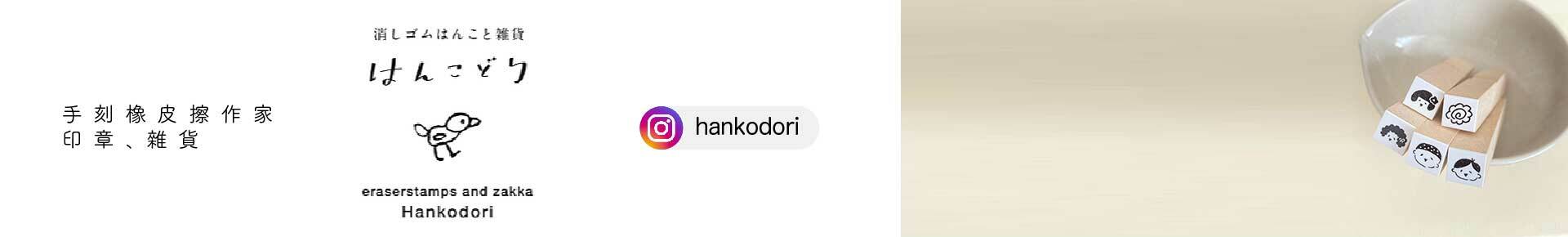 Hankodori 日本手刻章作家 插畫印章 紙膠帶