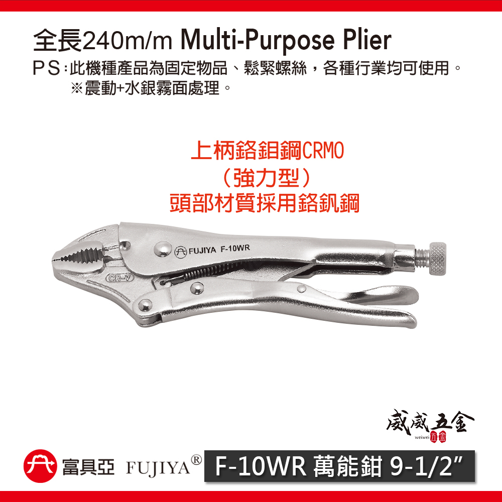 FUJIYA 富具亞 台灣製｜10" 強力型萬能鉗 鍛造熱處理材質 固定鉗 鬆緊螺絲夾鉗 ｜F-10WR