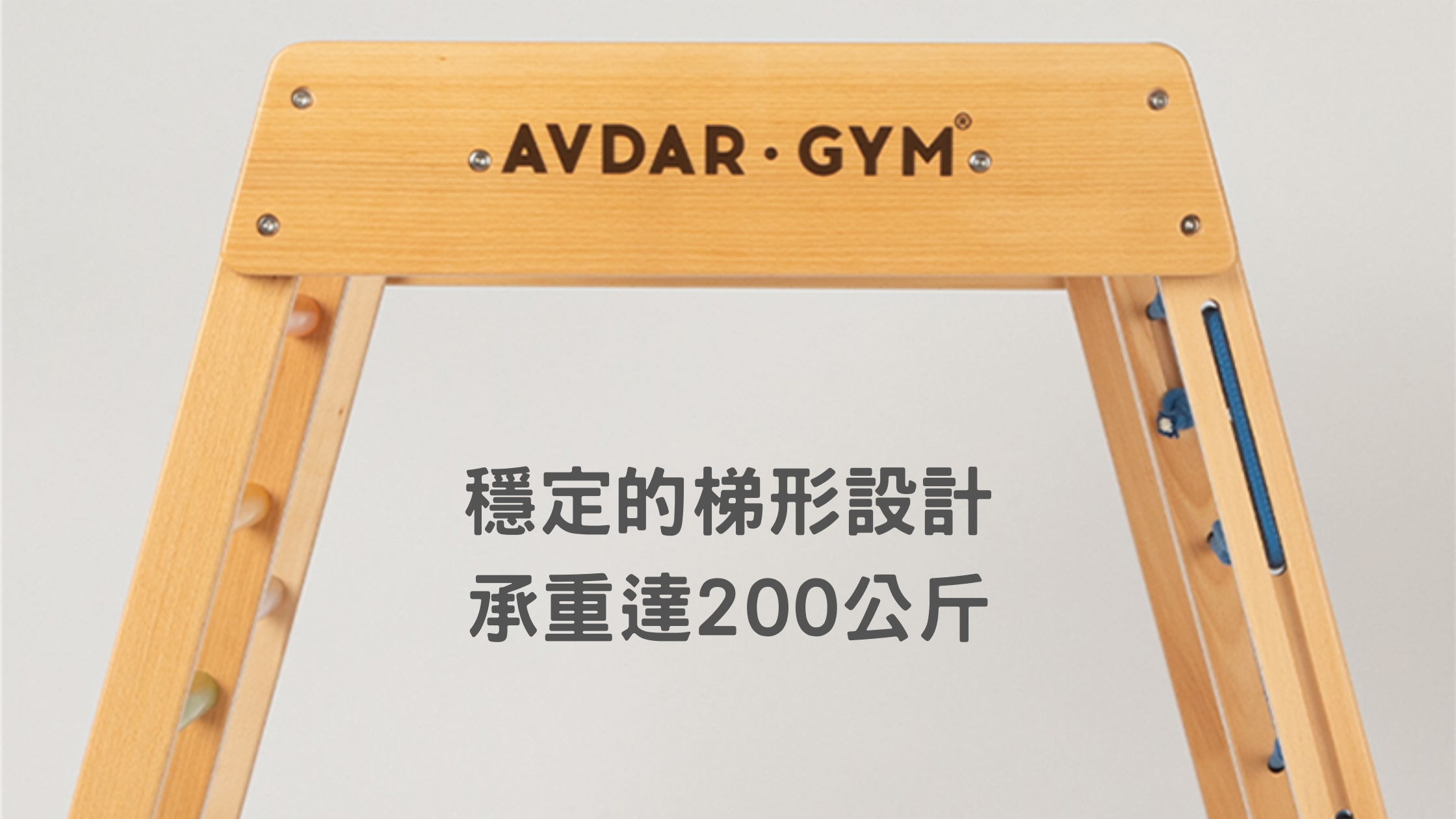 AVDAR Gym兒童攀爬架透過梯形設計承重達200公斤