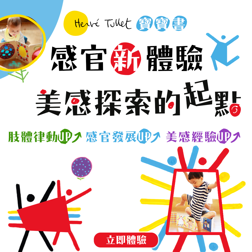 赫威托雷寶寶書：感官新體驗，美感探索的起點！