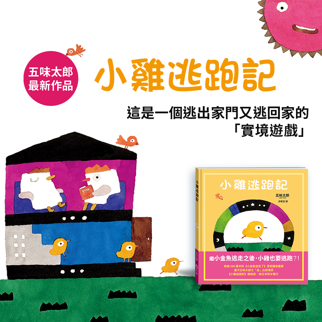 小雞逃跑記
