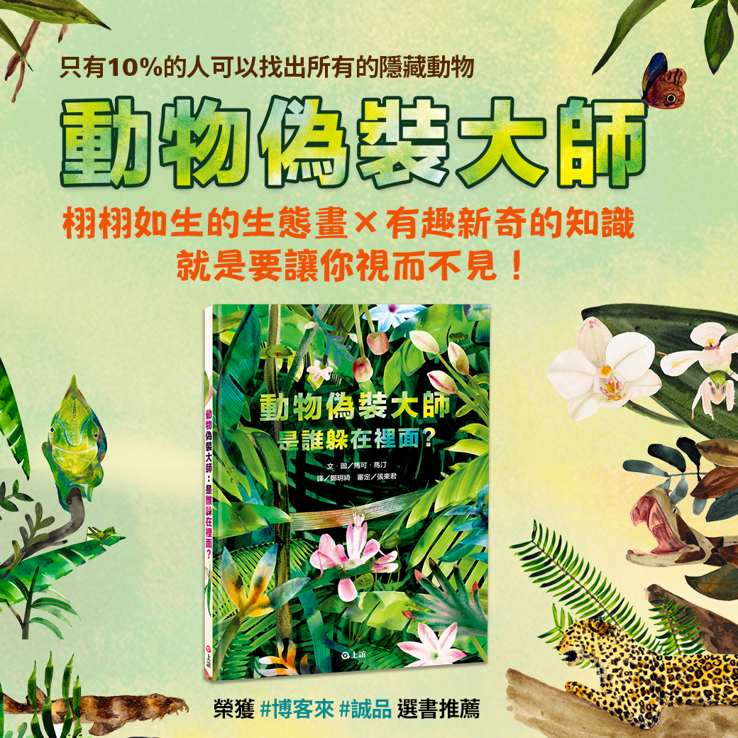 動物偽裝大師：是誰躲在裡面？